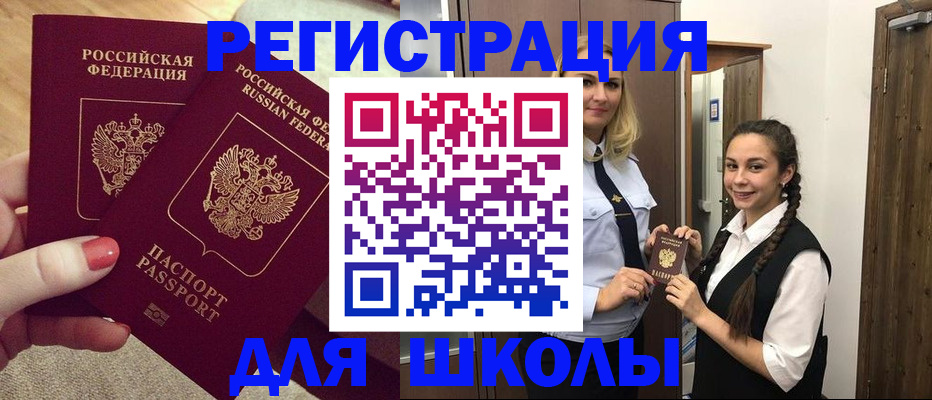 прописка для школы в Гае