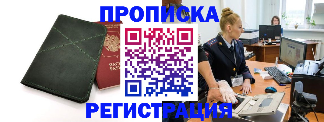 прописка 2025 в Гае