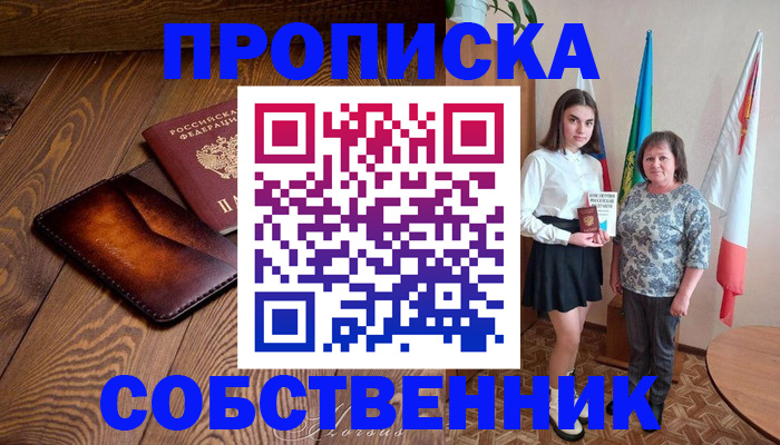 прописка для школы в Гае